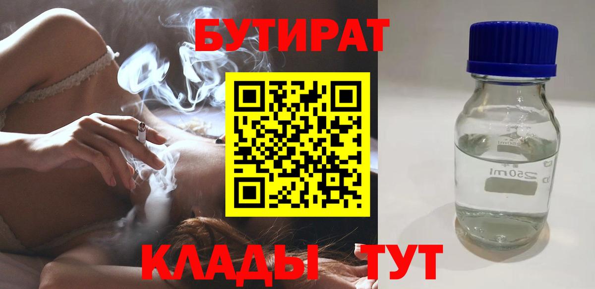 Бутират Butirat Скопин
