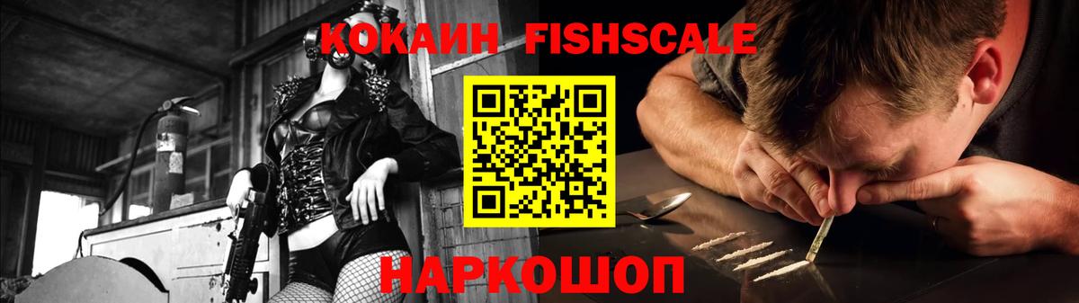 КОКАИН Fish Scale Скопин